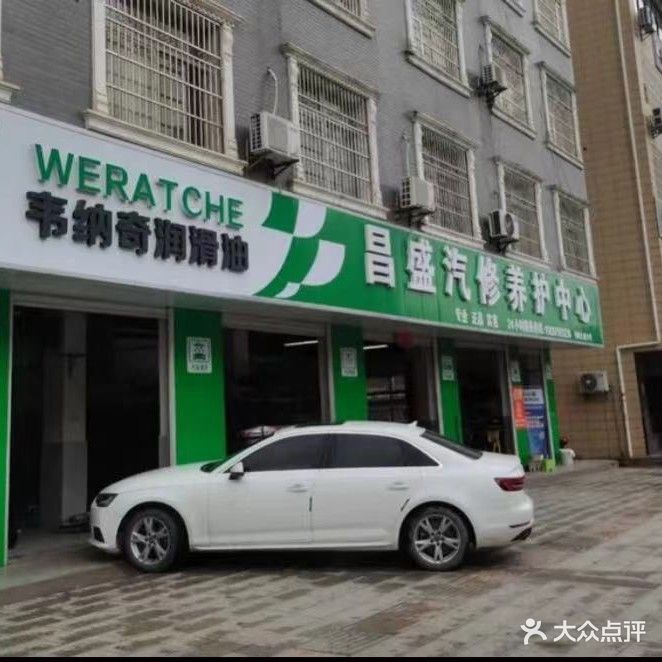 昌盛汽修(付畈大道店)