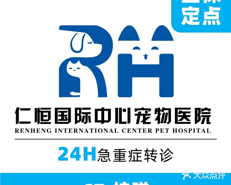 仁恒宠物医院·24小时转诊中心·CT·核磁
