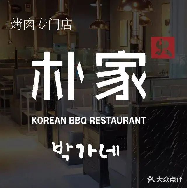 朴家韩国烤肉