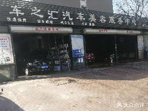 车之汇汽车维修美容(甘井子店)