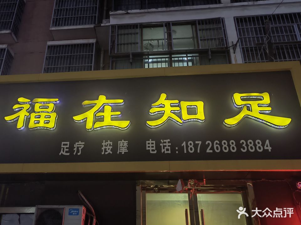 福在知足(土楼新村御景园店)