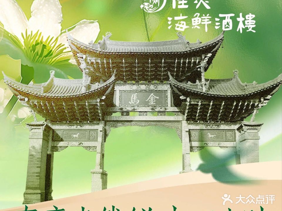 神州佳美海鲜酒楼