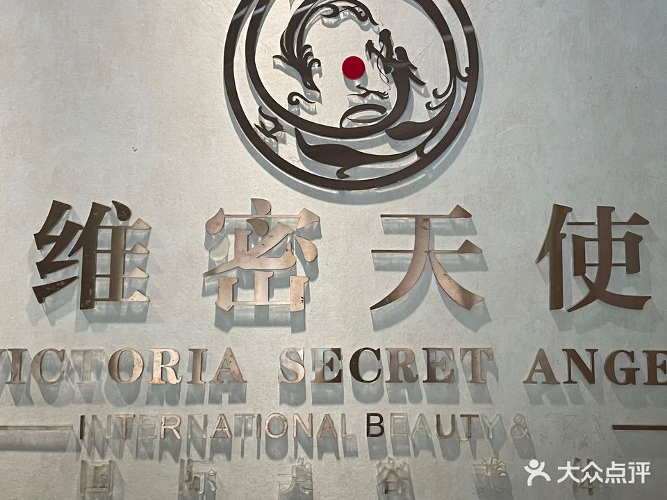 维密天使国际美容美体SPA(总店)