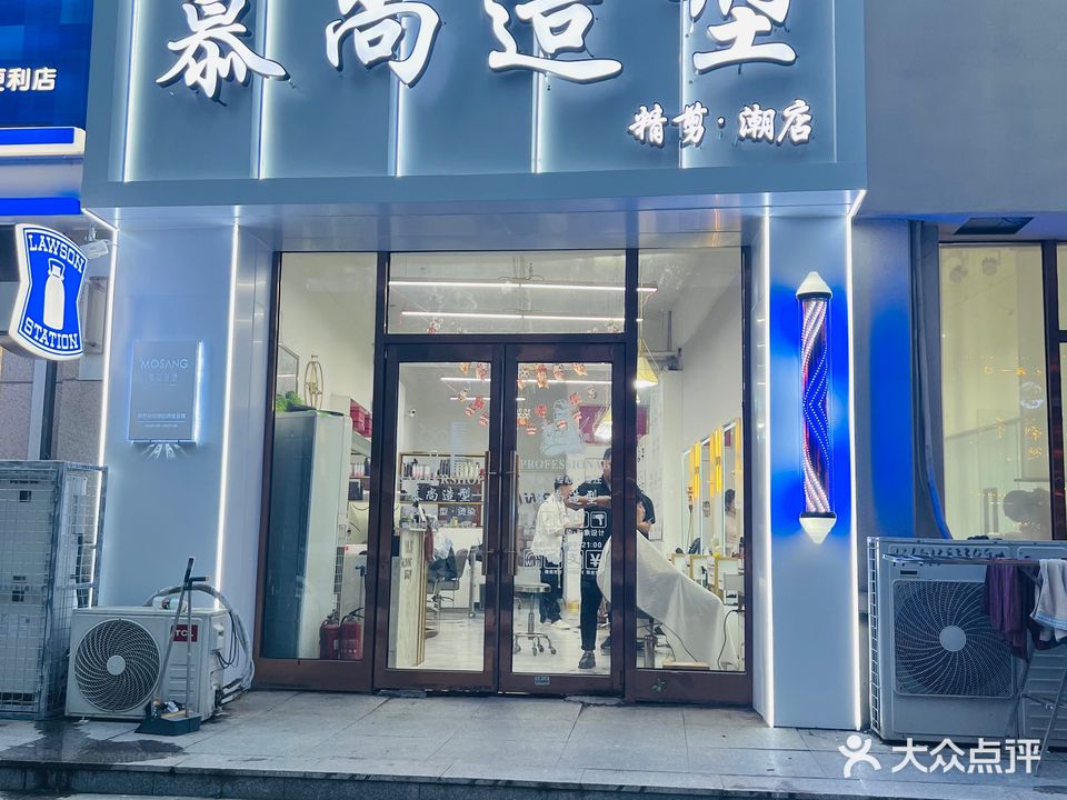 慕尚造型(赵纸房胡同店)