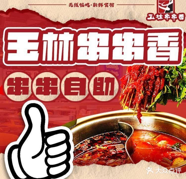 玉林串串香(搜秀城店)