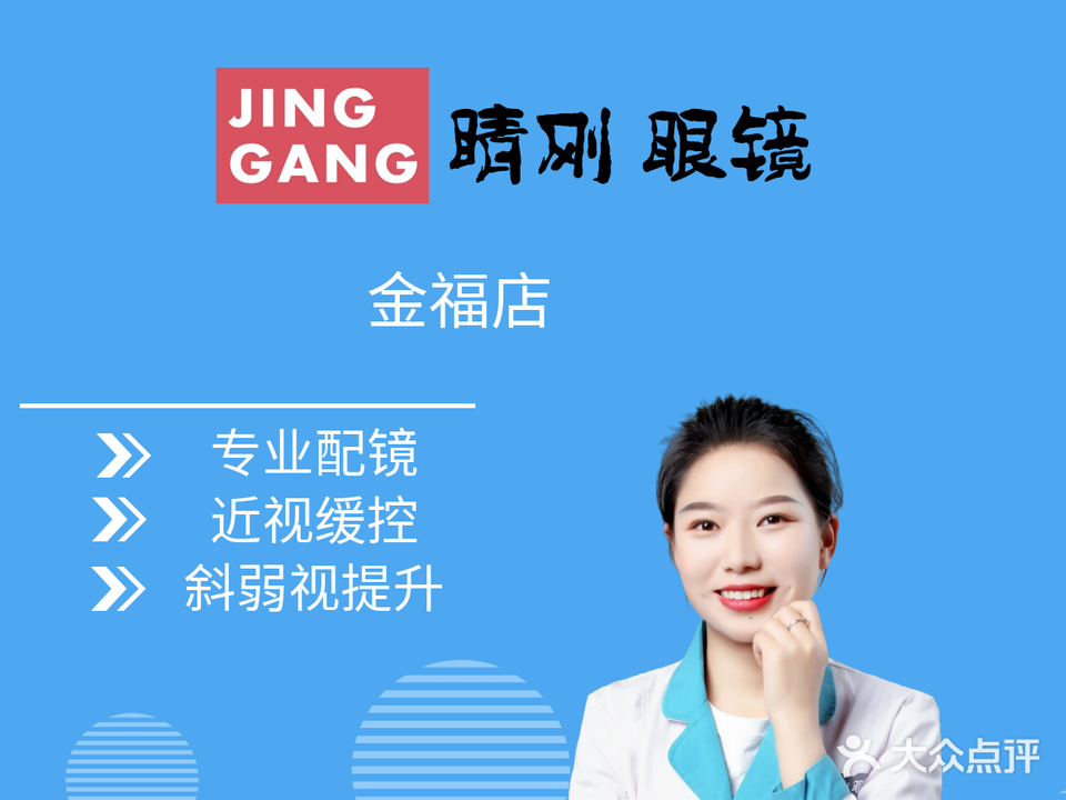 睛刚眼镜眼视光中心