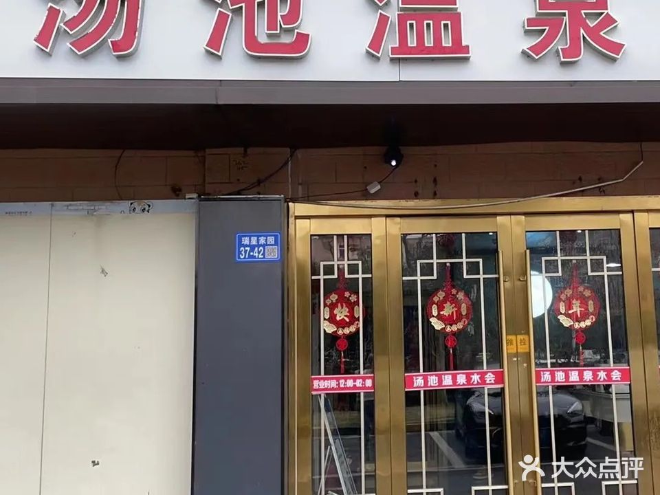 汤池温泉水会