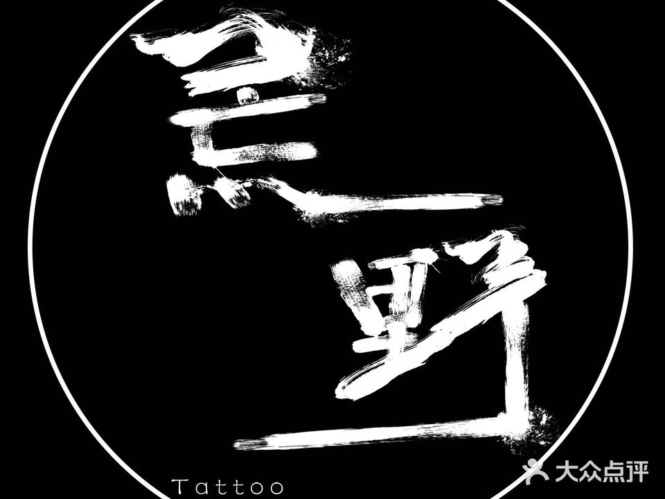 荒野刺青纹身穿孔饰品