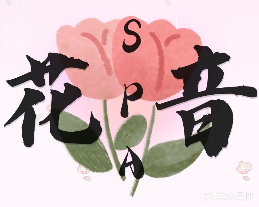 花音的私定养生SPA高端Message
