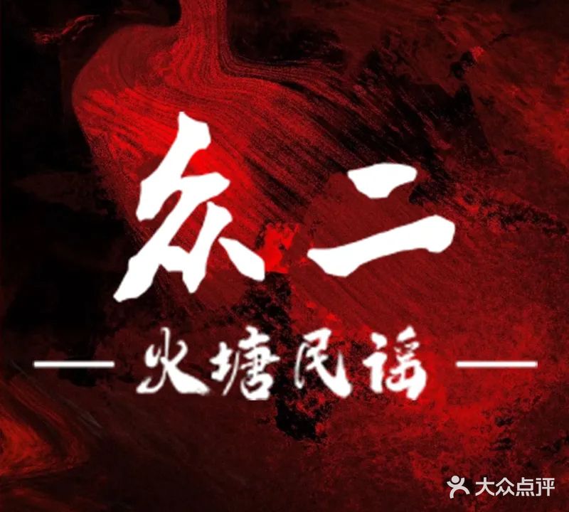 众二·火塘民谣酒馆