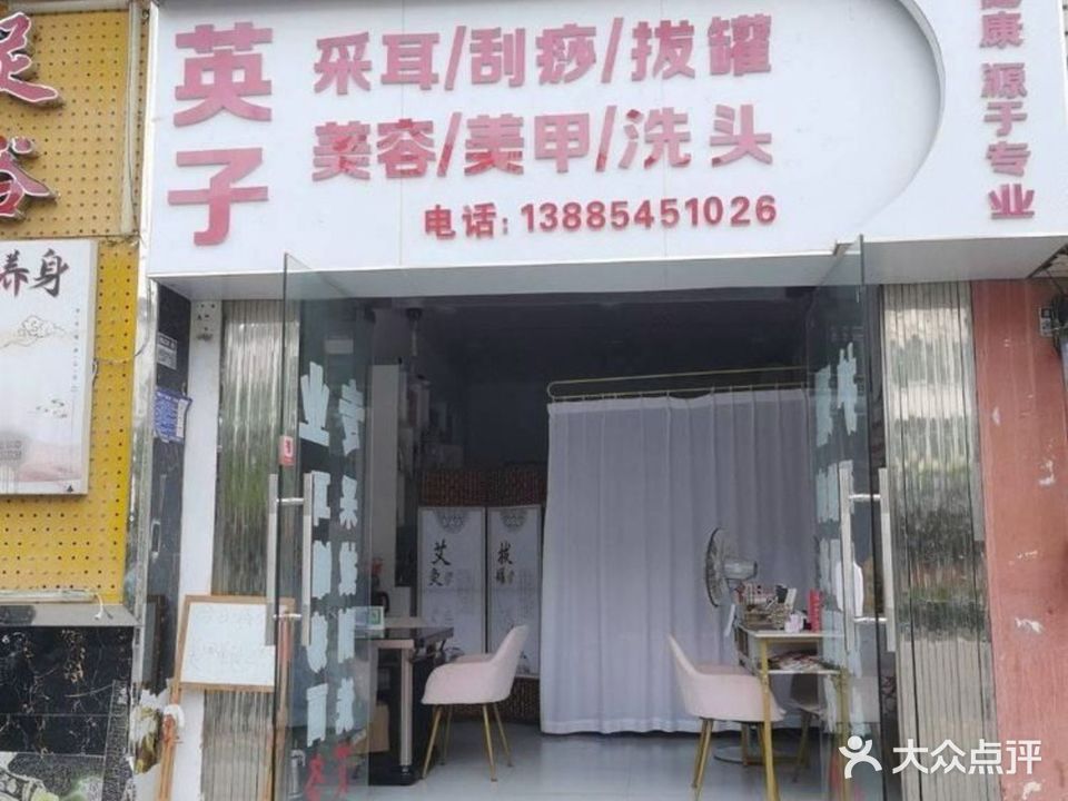 英子美容店