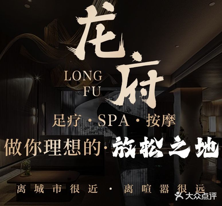 龙府足道
