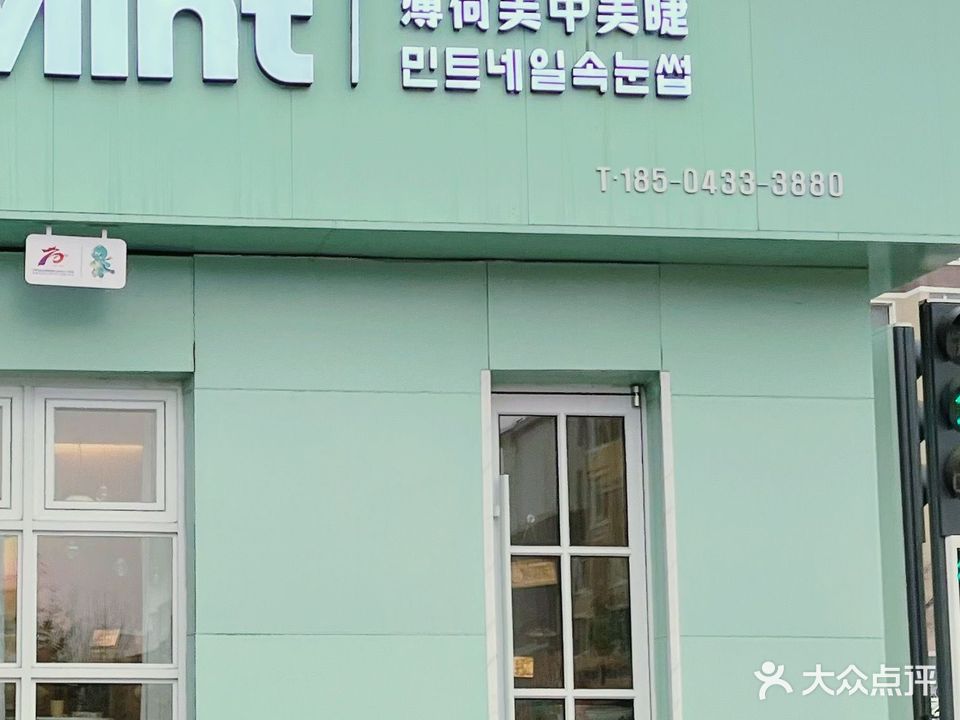 延吉市Mint薄荷美甲美睫