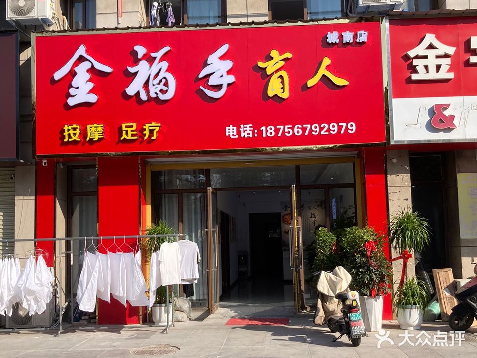 金福手盲人按摩足浴(华侨城店)