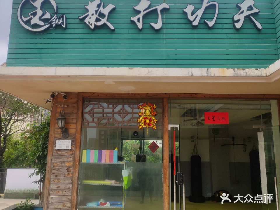 金钢散打功夫馆