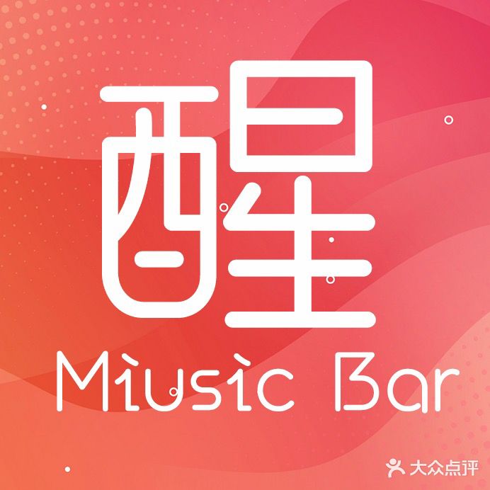 醒·音乐酒吧