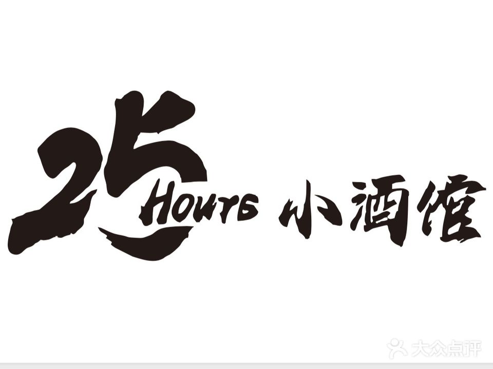 25hours小酒馆