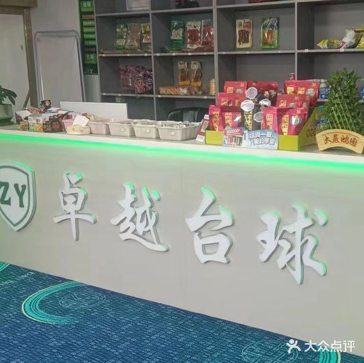 卓越台球俱乐部(龙潭洲路)