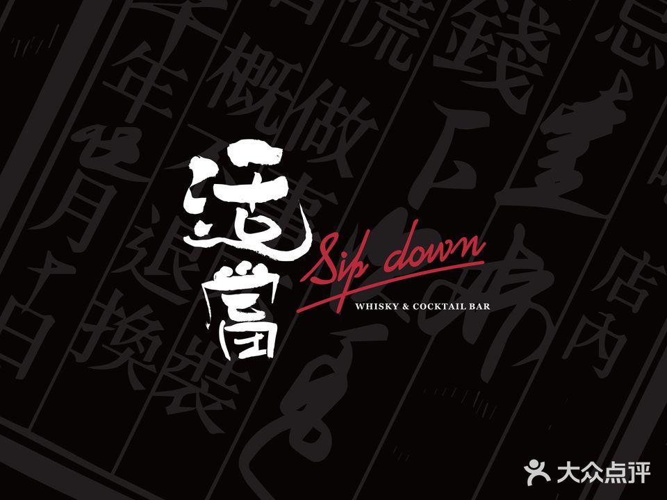 适当Sip Down