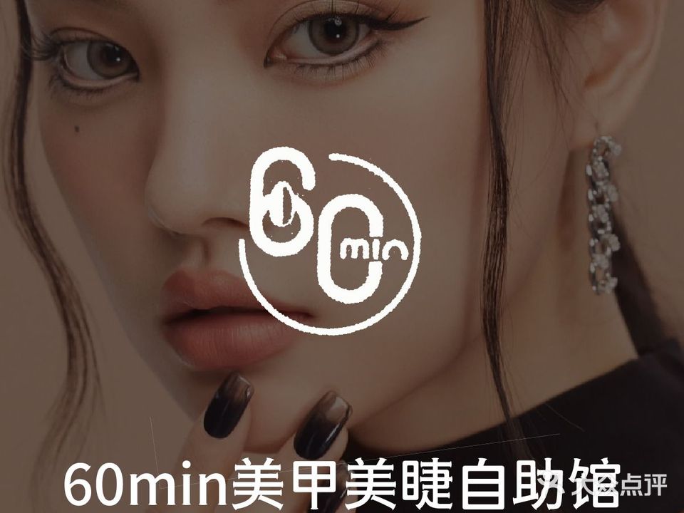 60min定制美甲美睫自助馆(佳禾未来城店)