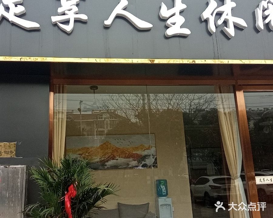 足享人生休闲会所