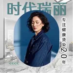 时代瑞丽良心烫染品质服务中心(城市花园中心店)