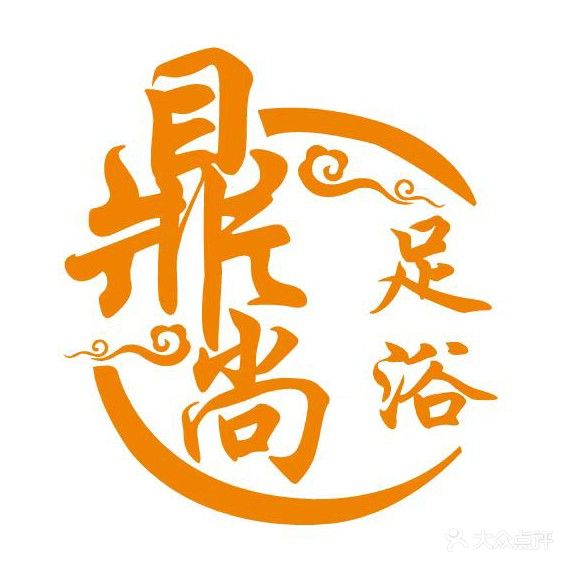 鼎尚足浴会所