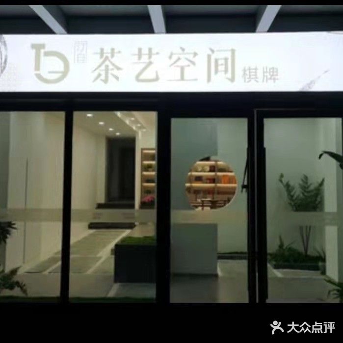 汀白茶艺空间棋牌