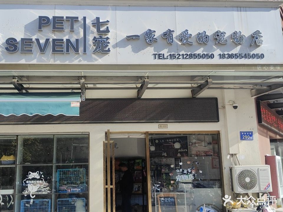 七宠宠物店