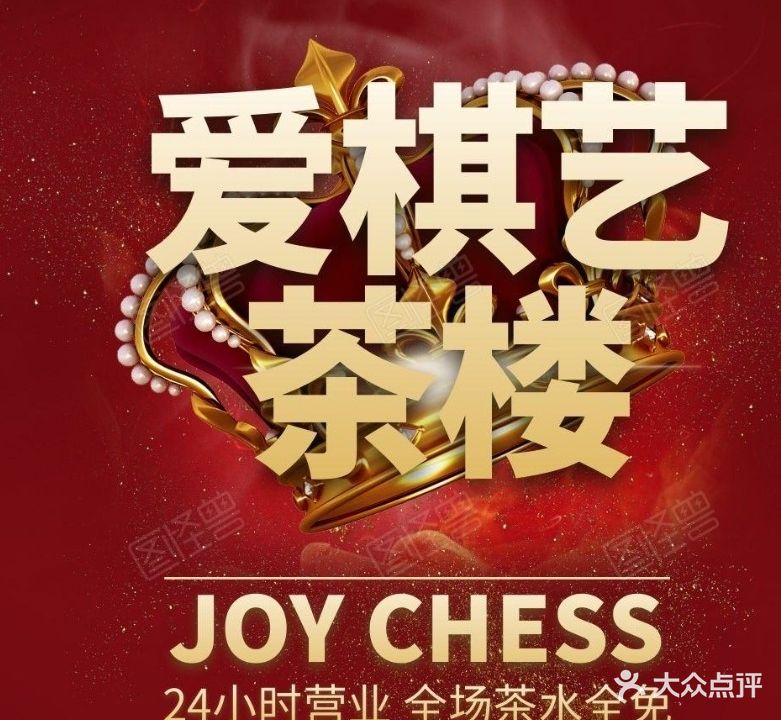 爱棋艺茶楼(香格里拉花园店)