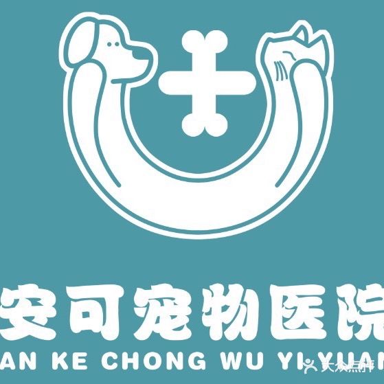 安可宠物医院