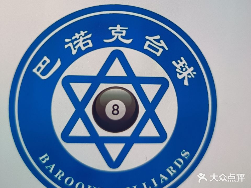 巴诺克台球俱乐部
