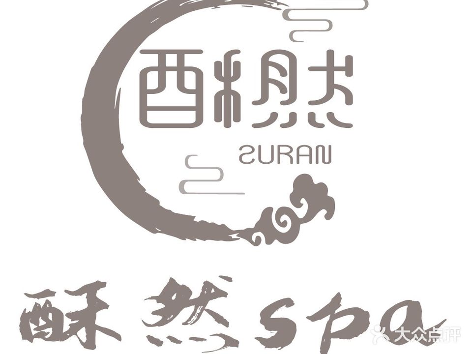 酥然spa(富力·南湖壹品店)