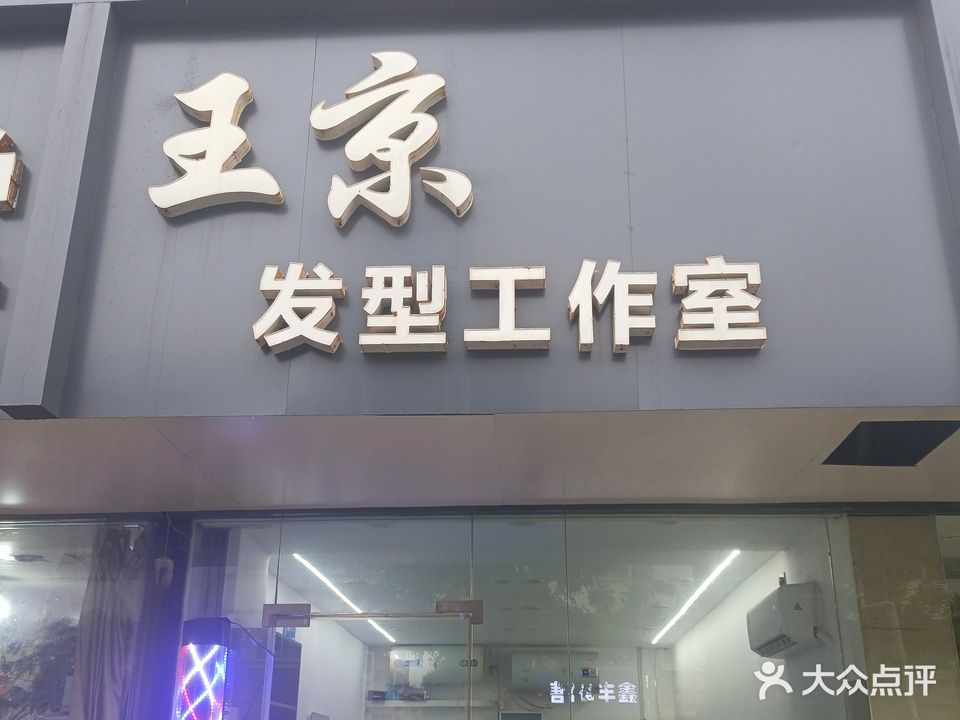 王京发型工作室