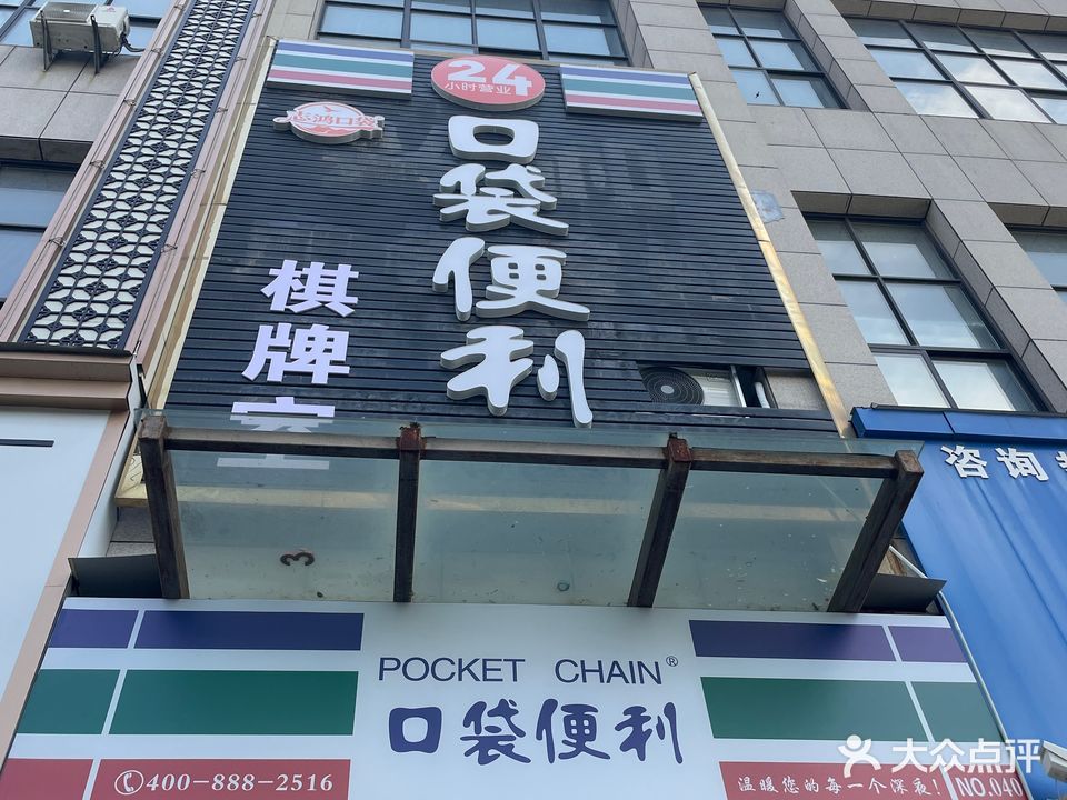口袋便利店(国泰路店)