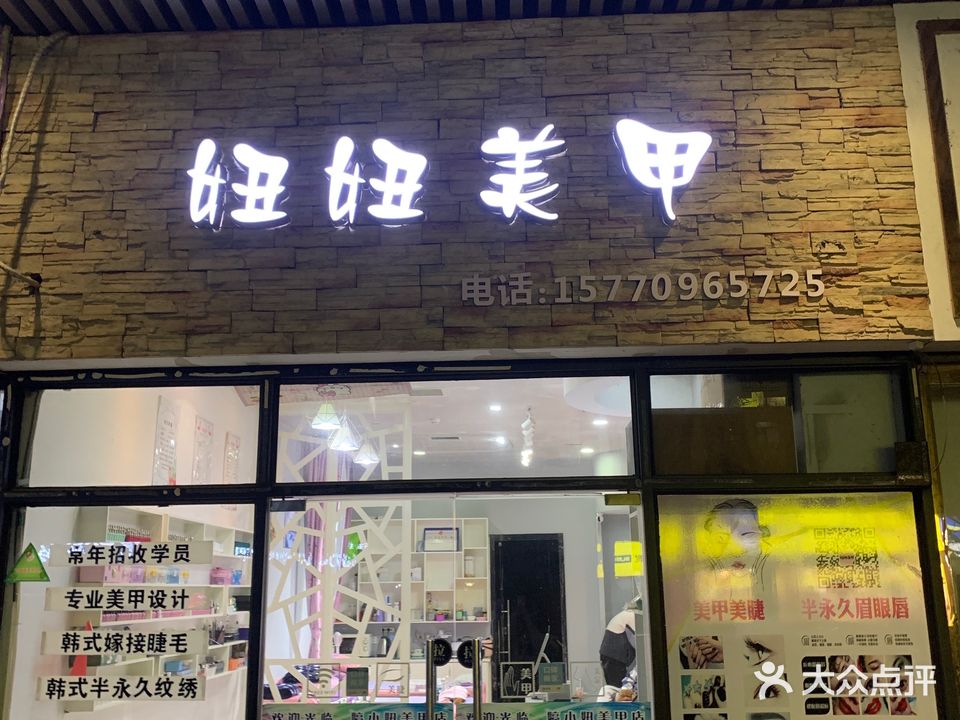妞妞美甲(五湖国际广场店)