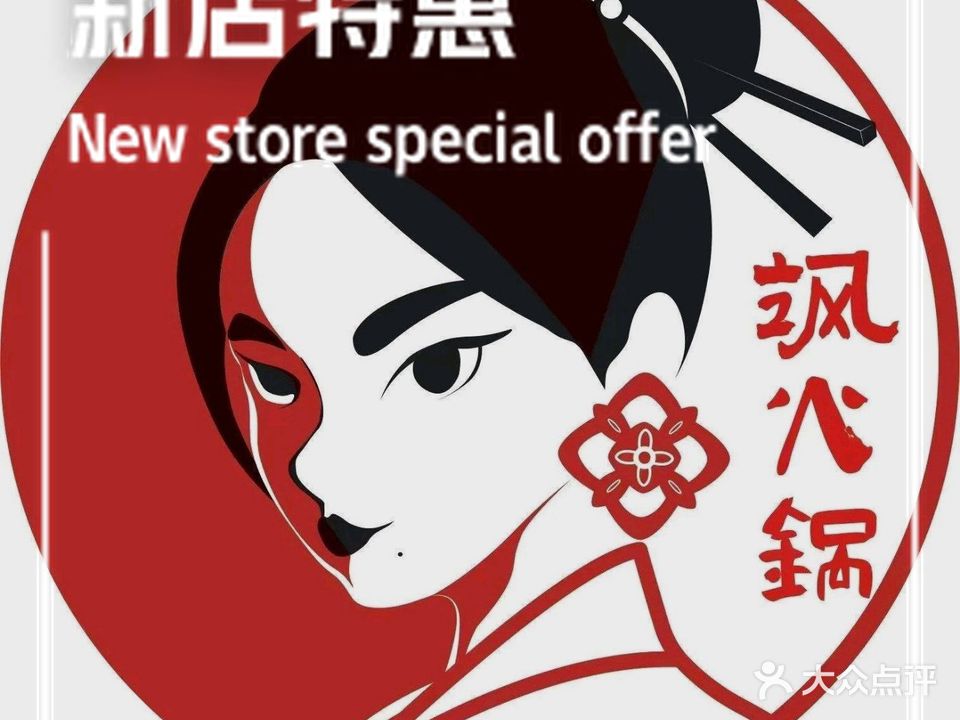 飒火锅(康桥星辉里店)