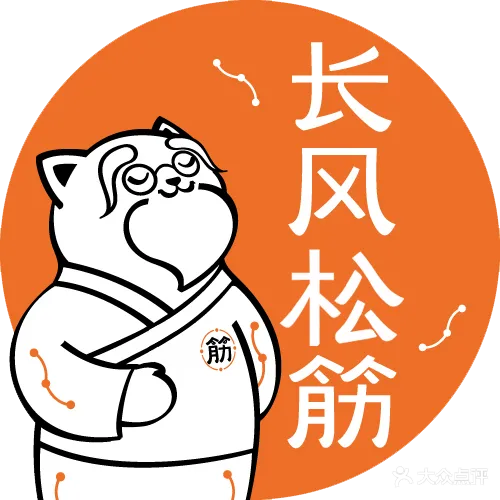 长风松筋·按摩SPA(会展店)