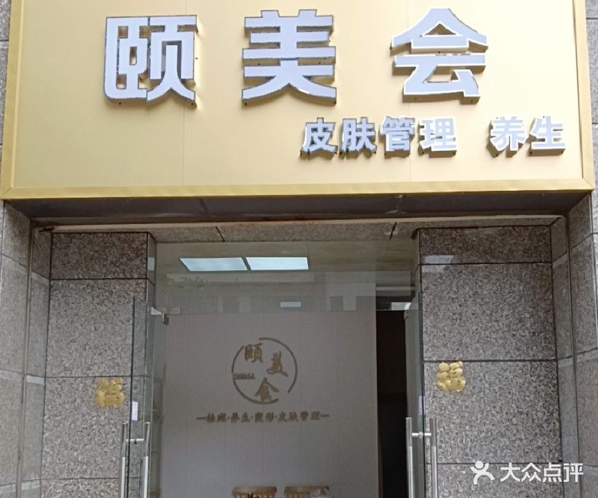 颐美会(恒大名都店)