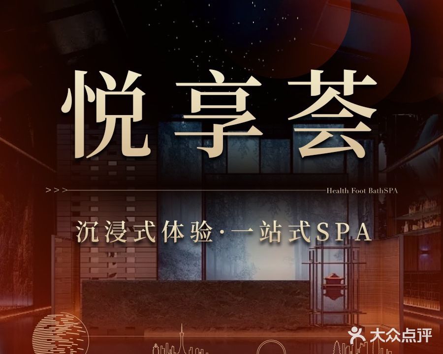 悦享荟SPA