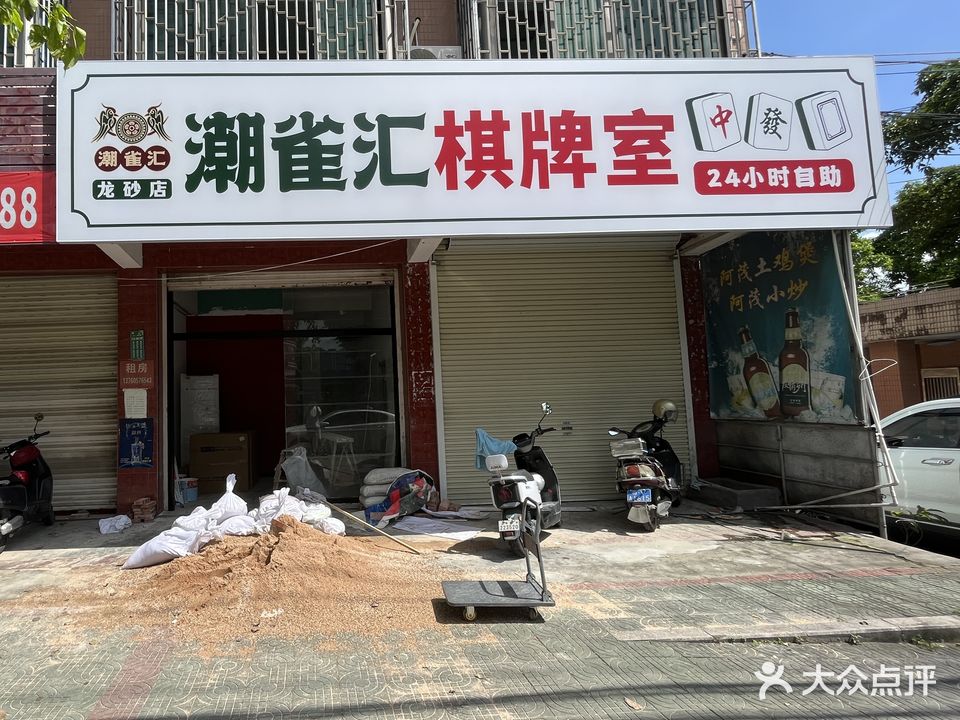 潮雀汇棋牌室(龙砂店)