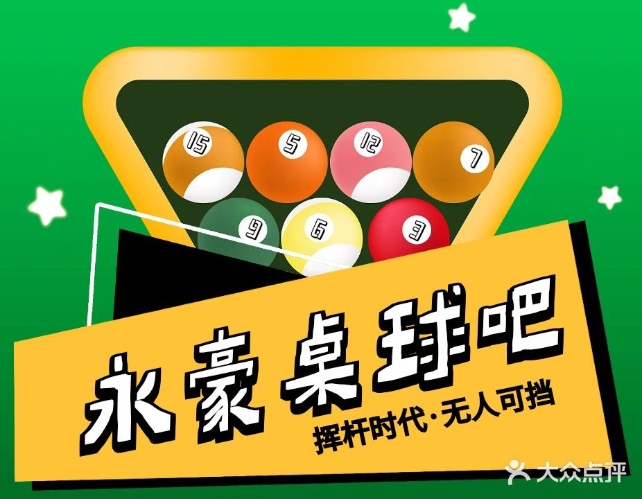 永豪桌球吧