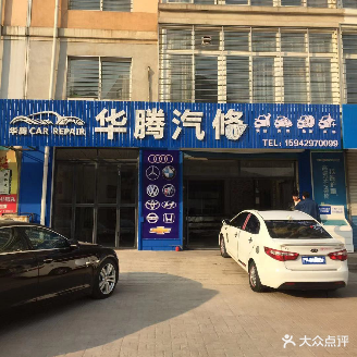 华腾汽修