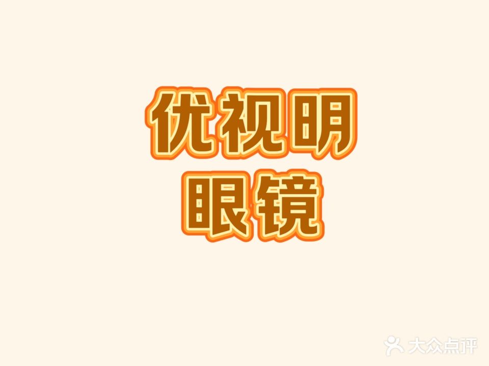 优视明眼镜中心