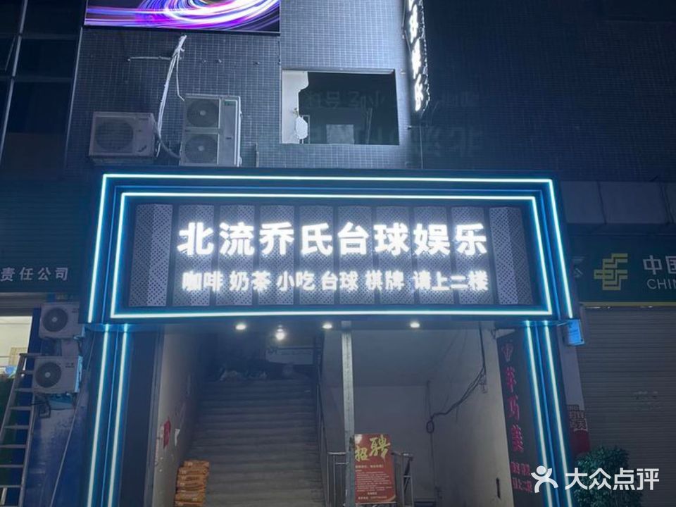 北流乔氏台球娱乐