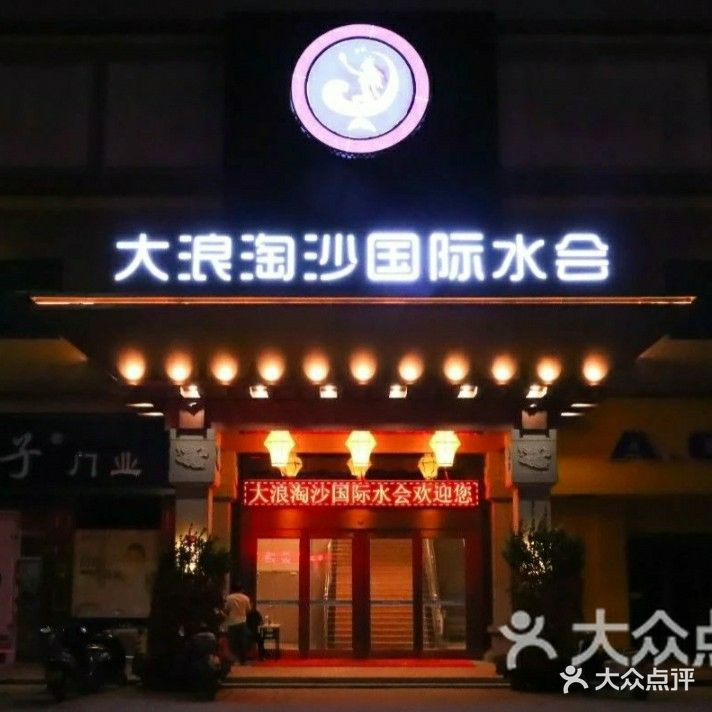 大浪淘沙国际水会