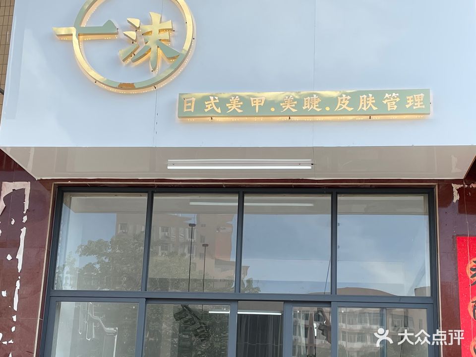 一沫日式美甲美睫