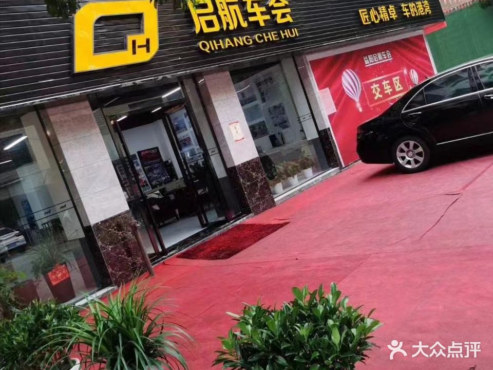 启航车会(江海路店)
