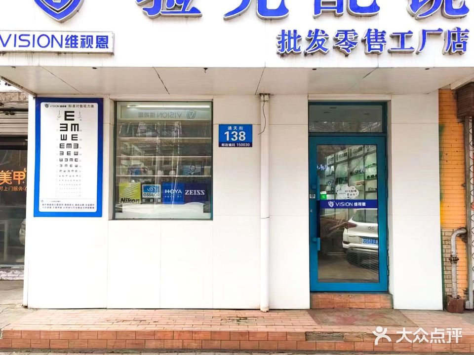 维视恩验光配镜批发零售工厂店(安埠店)