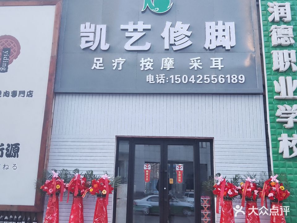 凯艺修脚